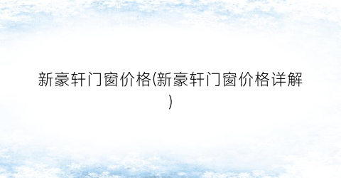 新豪轩门窗价格(新豪轩门窗价格详解)