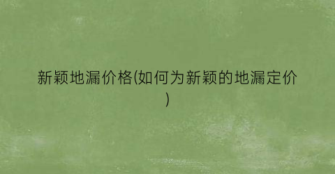 新颖地漏价格(如何为新颖的地漏定价)