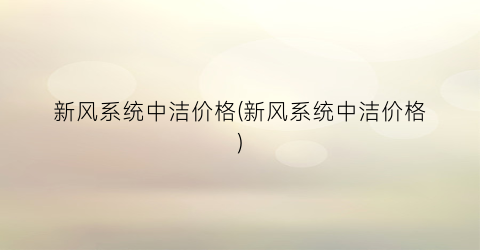 新风系统中洁价格(新风系统中洁价格)