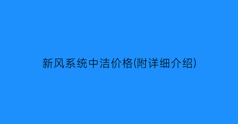 新风系统中洁价格(附详细介绍)