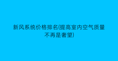 新风系统价格排名(提高室内空气质量不再是奢望)