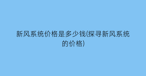 “新风系统价格是多少钱(探寻新风系统的价格)