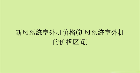 新风系统室外机价格(新风系统室外机的价格区间)