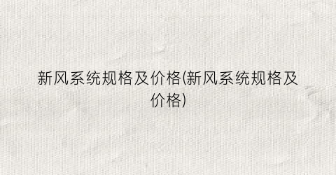 新风系统规格及价格(新风系统规格及价格)