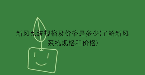 新风系统规格及价格是多少(了解新风系统规格和价格)