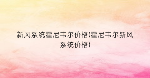 “新风系统霍尼韦尔价格(霍尼韦尔新风系统价格)