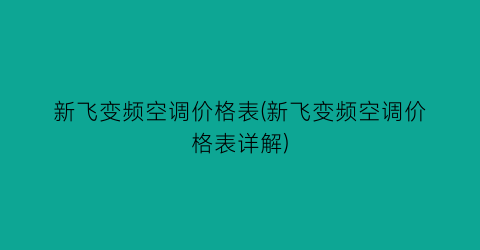 新飞变频空调价格表(新飞变频空调价格表详解)