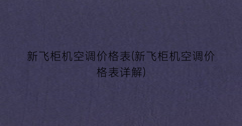 新飞柜机空调价格表(新飞柜机空调价格表详解)