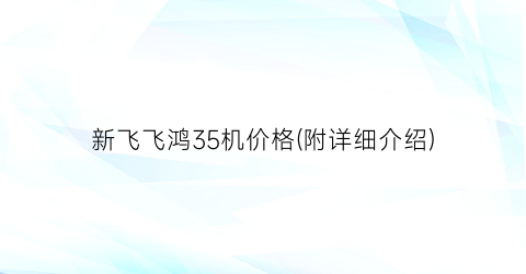 新飞飞鸿35机价格(附详细介绍)