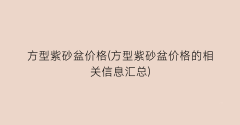 方型紫砂盆价格(方型紫砂盆价格的相关信息汇总)