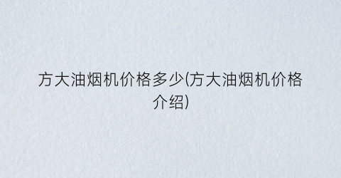 方大油烟机价格多少(方大油烟机价格介绍)