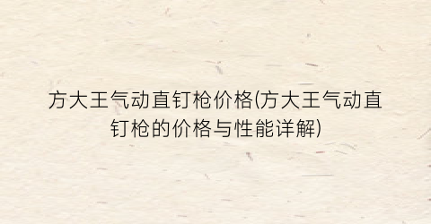方大王气动直钉枪价格(方大王气动直钉枪的价格与性能详解)