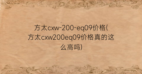 “方太cxw-200-eq09价格(方太cxw200eq09价格真的这么高吗)