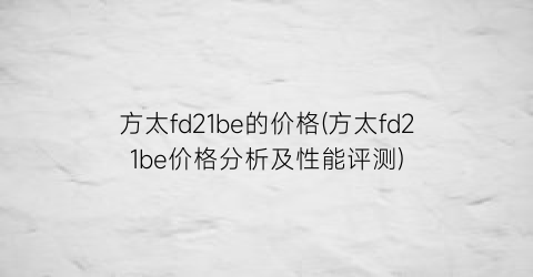 方太fd21be的价格(方太fd21be价格分析及性能评测)