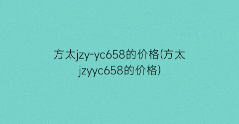 方太jzy-yc658的价格(方太jzyyc658的价格)