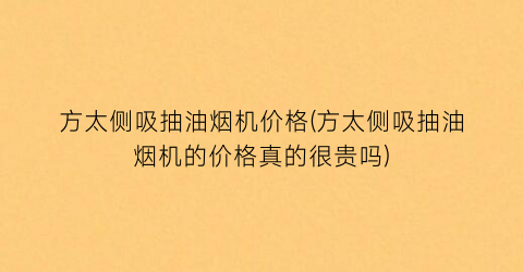 方太侧吸抽油烟机价格(方太侧吸抽油烟机的价格真的很贵吗)