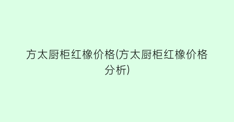 方太厨柜红橡价格(方太厨柜红橡价格分析)