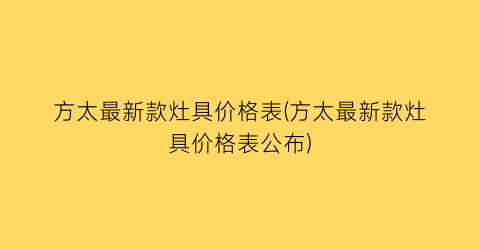 方太最新款灶具价格表(方太最新款灶具价格表公布)