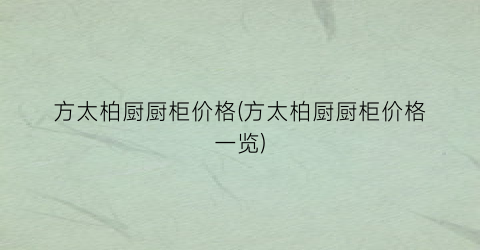 方太柏厨厨柜价格(方太柏厨厨柜价格一览)