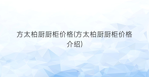 方太柏厨厨柜价格(方太柏厨厨柜价格介绍)
