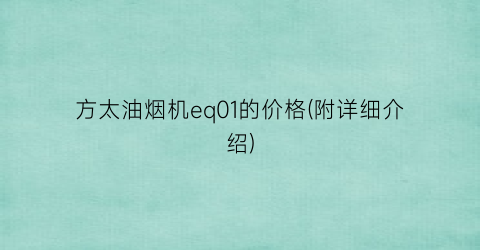 方太油烟机eq01的价格(附详细介绍)