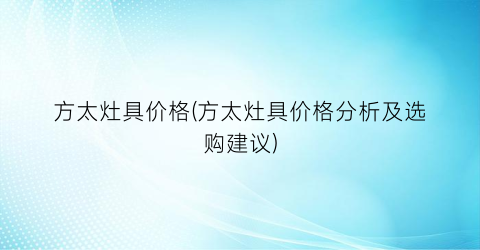 方太灶具价格(方太灶具价格分析及选购建议)