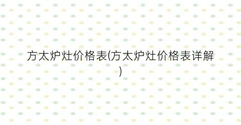 方太炉灶价格表(方太炉灶价格表详解)