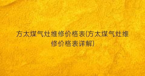 方太煤气灶维修价格表(方太煤气灶维修价格表详解)