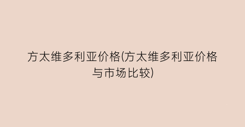 方太维多利亚价格(方太维多利亚价格与市场比较)