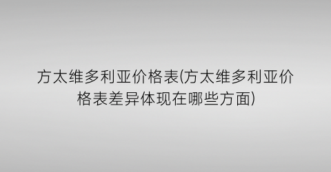 方太维多利亚价格表(方太维多利亚价格表差异体现在哪些方面)