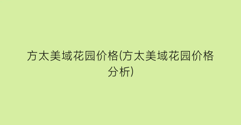 方太美域花园价格(方太美域花园价格分析)