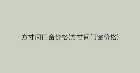 方寸间门窗价格(方寸间门窗价格)