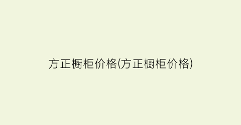 方正橱柜价格(方正橱柜价格)