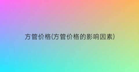 方管价格(方管价格的影响因素)