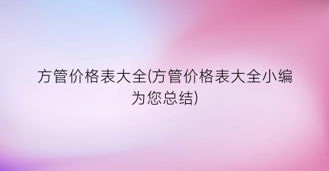 方管价格表大全(方管价格表大全小编为您总结)