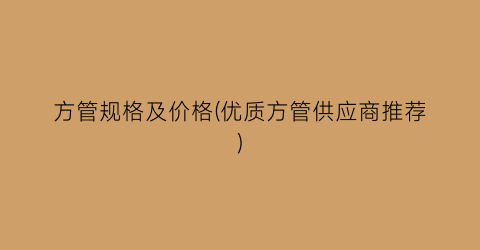 方管规格及价格(优质方管供应商推荐)