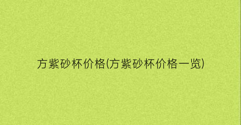 方紫砂杯价格(方紫砂杯价格一览)