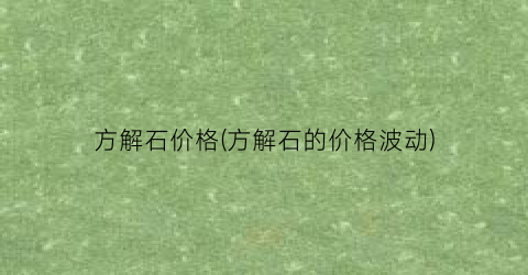 方解石价格(方解石的价格波动)