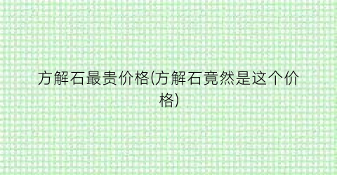 方解石最贵价格(方解石竟然是这个价格)
