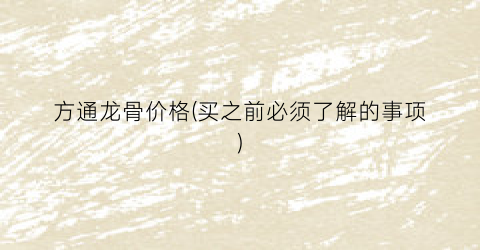 方通龙骨价格(买之前必须了解的事项)