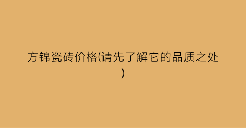 方锦瓷砖价格(请先了解它的品质之处)
