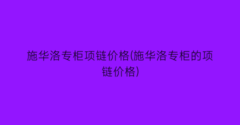 施华洛专柜项链价格(施华洛专柜的项链价格)