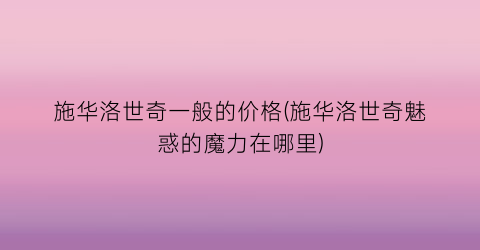 施华洛世奇一般的价格(施华洛世奇魅惑的魔力在哪里)