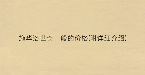 施华洛世奇一般的价格(附详细介绍)