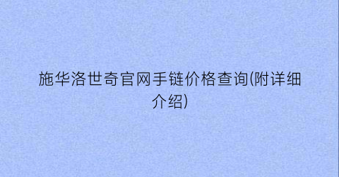 施华洛世奇官网手链价格查询(附详细介绍)