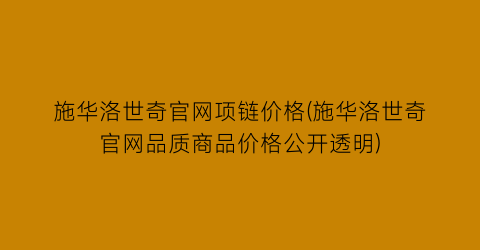 施华洛世奇官网项链价格(施华洛世奇官网品质商品价格公开透明)