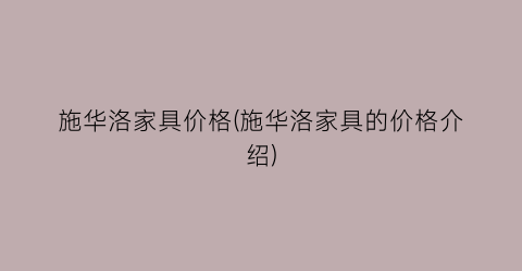 施华洛家具价格(施华洛家具的价格介绍)