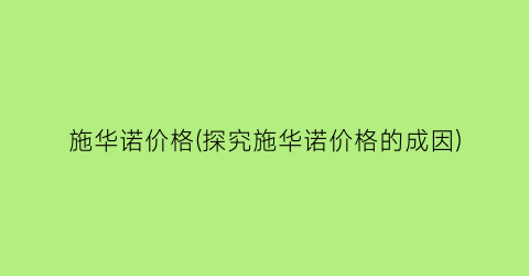 施华诺价格(探究施华诺价格的成因)
