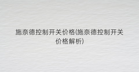施奈德控制开关价格(施奈德控制开关价格解析)