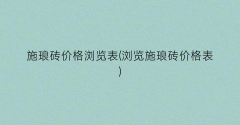 施琅砖价格浏览表(浏览施琅砖价格表)